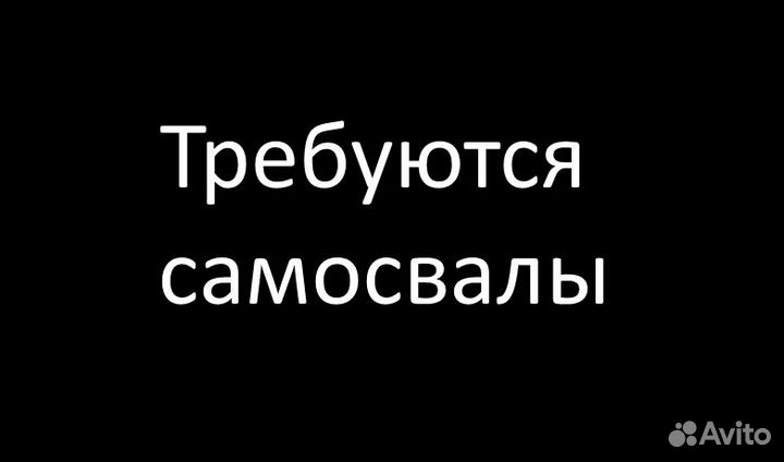 Требуются самосвалы 4х осные 8х4