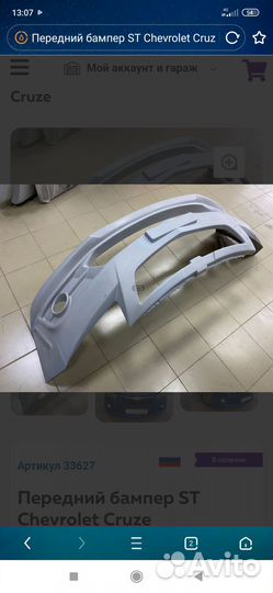 Тюнинг бампер Шевроле Круз
