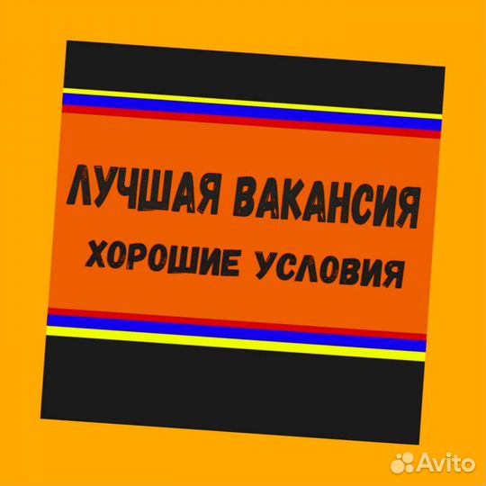Упаковщик Вахта Жилье Еда /аванс +Хорошие условия