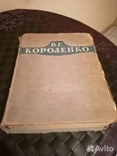 В.Г. Короленко 