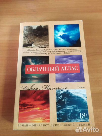 Книга Дэвид Митчелл Облачный атлас