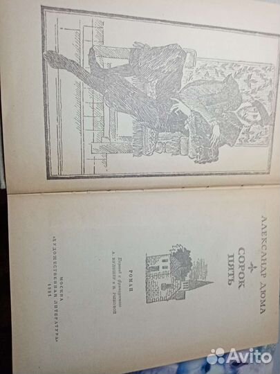 Александр Дюма Сорок пять