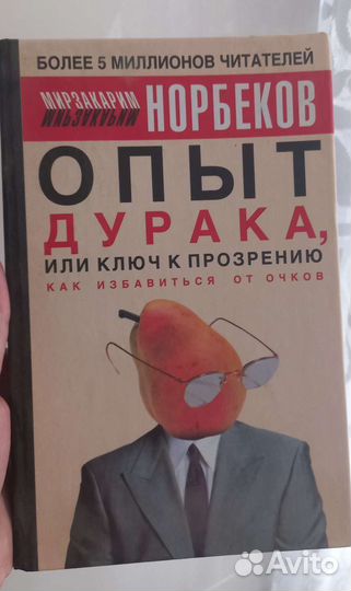 Норбеков Опыт дурака