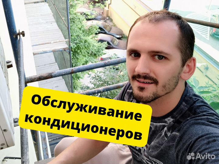 Обслуживание кондиционеров. Чистка Заправка Ремонт