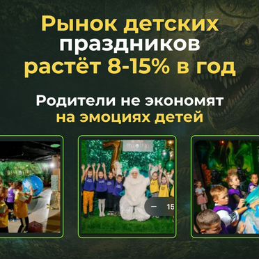 Прибыльный бизнес на праздниках/Франшиза под ключ