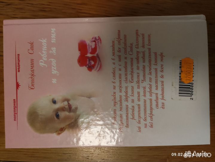 Книга Бенджамин Спок-Ребенок и уход за ним