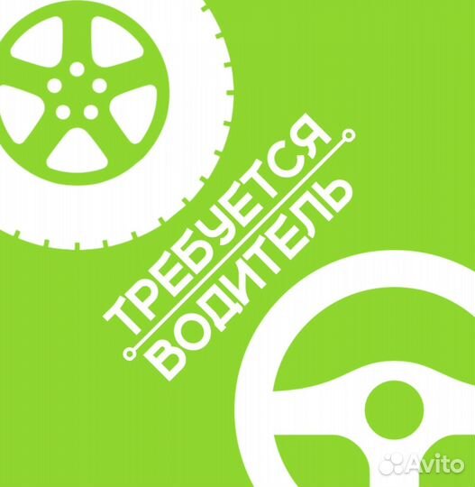Требуется водитель
