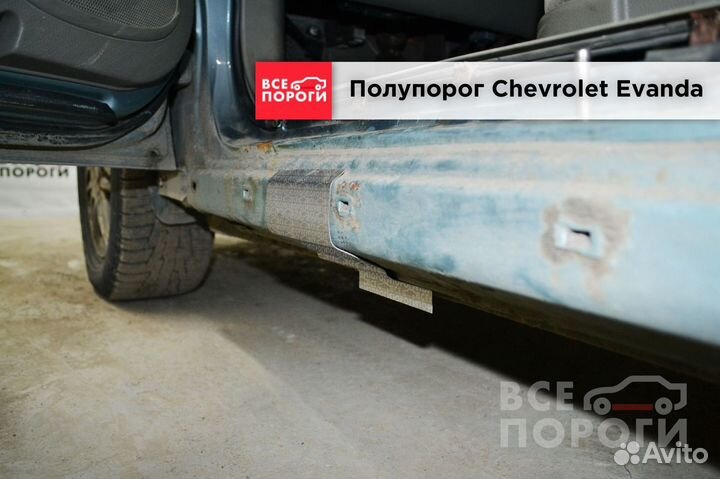 Chevrolet Evanda пороги от производителя