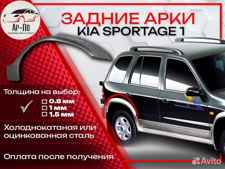 Ремонтные арки на KIA sportage 1