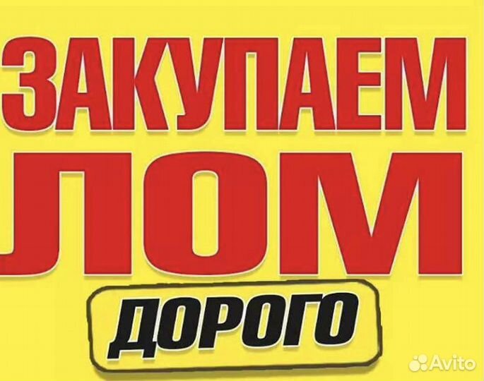 Приём металла вывоз металлолома скупка железа