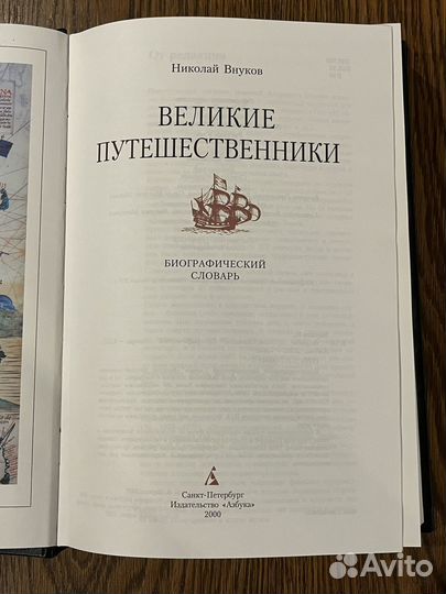 Великие путешественники (азбука)