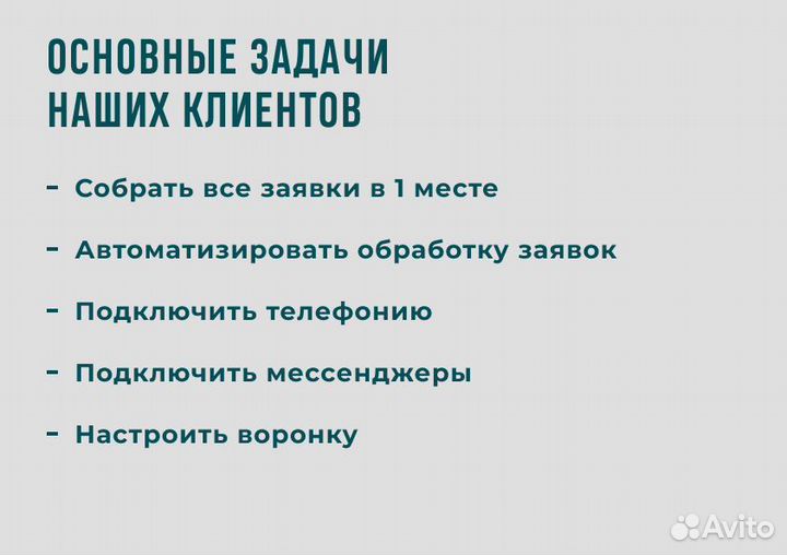 Внедрить amoCRM Настроить воронку продаж