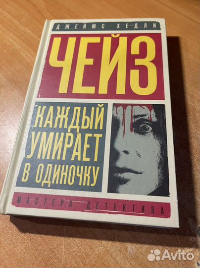 Каждый умирает в одиночку/Положите ее среди линий