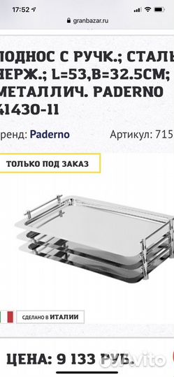 Поднос Paderno италия