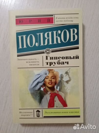 Поляков. Гипсовый трубач