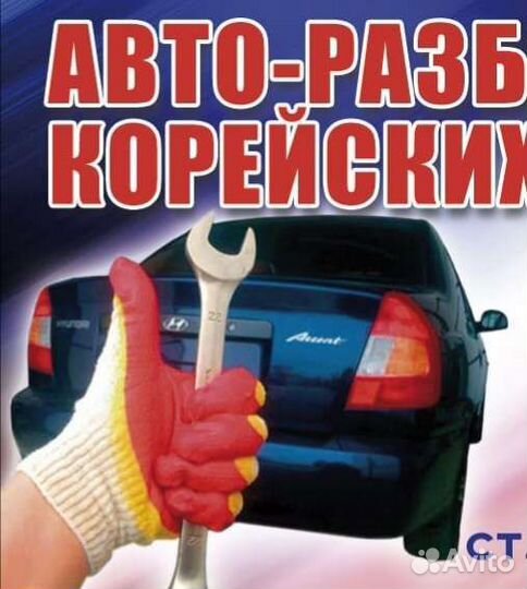 Выкуп битых авто Авторазбор Hyundai Accent