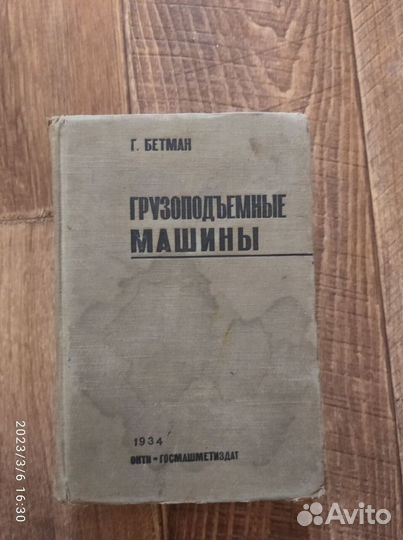 Книга Грузоподъемные машины 1934 года