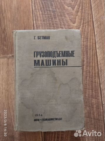 Книга Грузоподъемные машины 1934 года