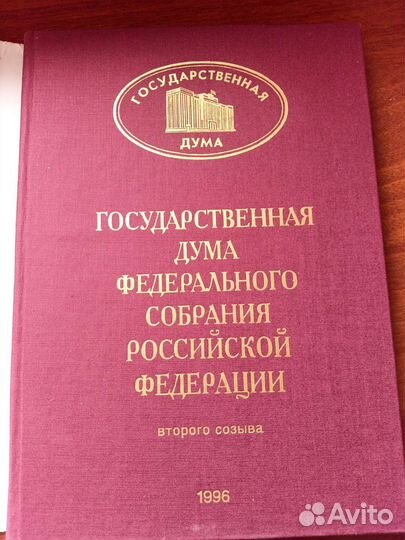 Издание Государственной думы 1996 года