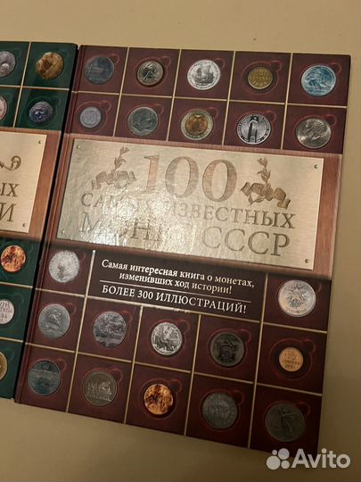 Серия книг 100 самых известных монет