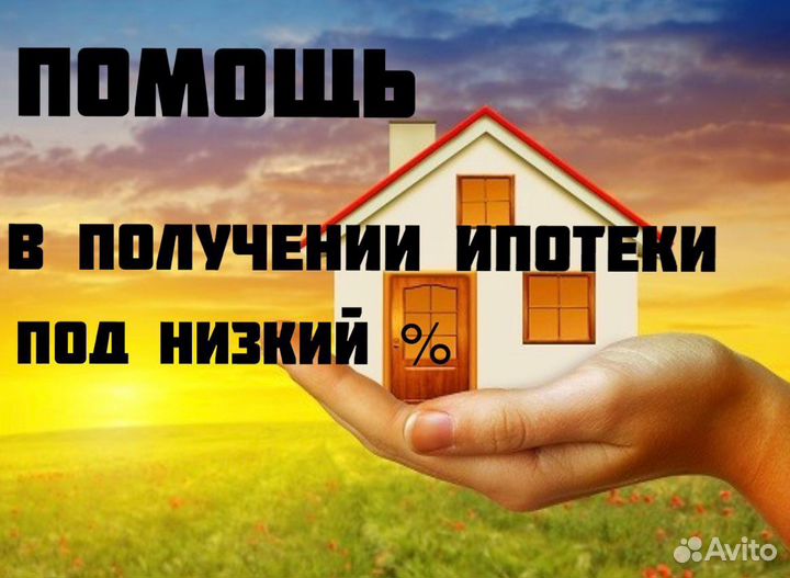 Помощь в получении ипотеки
