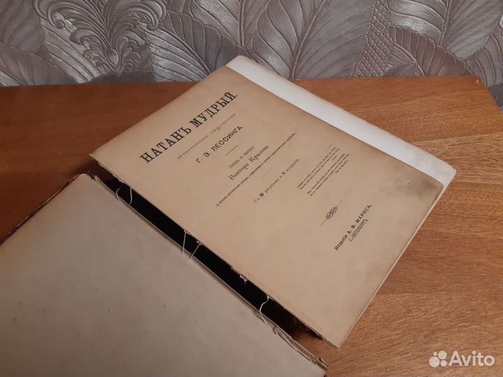 Книга Лессинг Г.Э. Натан Мудрый. 1897 г