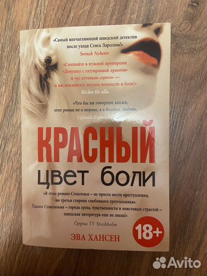 Красный цвет боли Эва Хансен