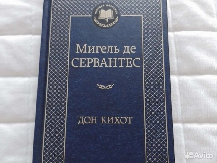 Мигель де Сервантес Дон Кихот