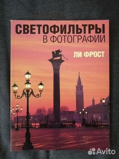 Книга. Ли Фрост: Светофильтры в фотографии