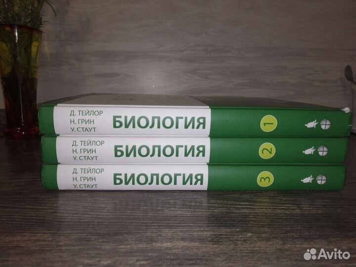 Биология, авторство Д. Тейлор Н. Грин У. Стаут