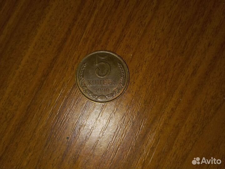 5 копеек1990