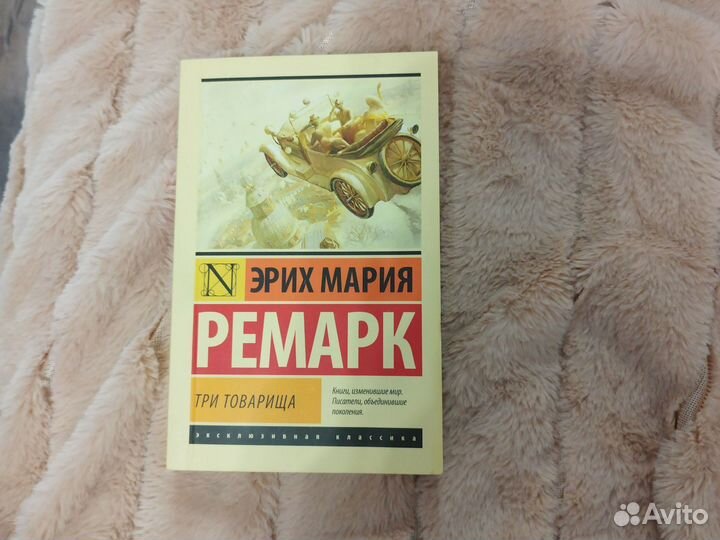 Эрих мария ремарк 3 товарища