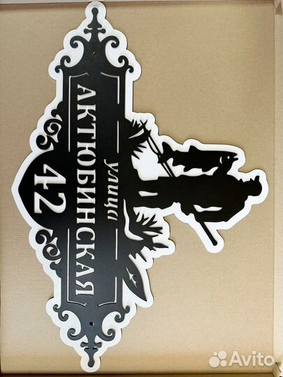 Вывеска с адресом на дом