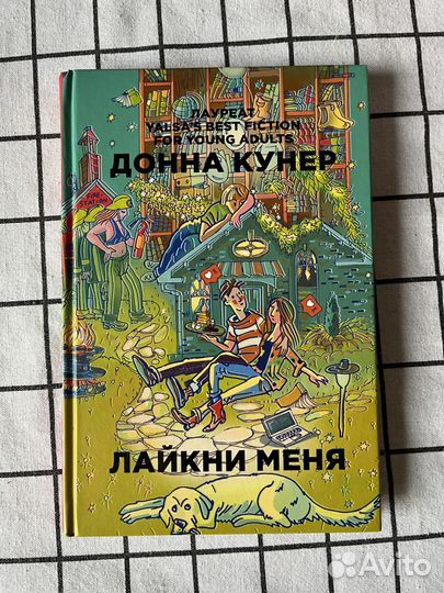 «Худышка», «Лайкни меня» Донна Кунер