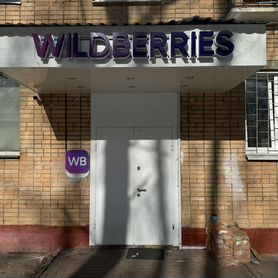 Продам новое пвз Wildberries