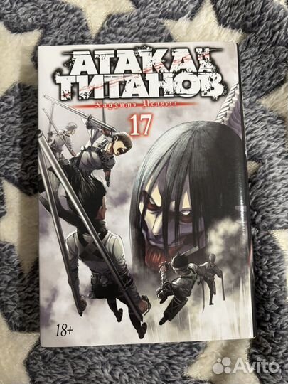 Атака титанов том 17