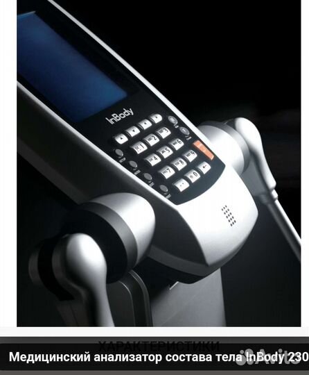 Inbody 230 Анализатор тела