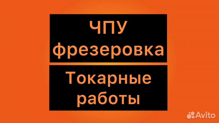 Чпу фрезеровка, токарные работы