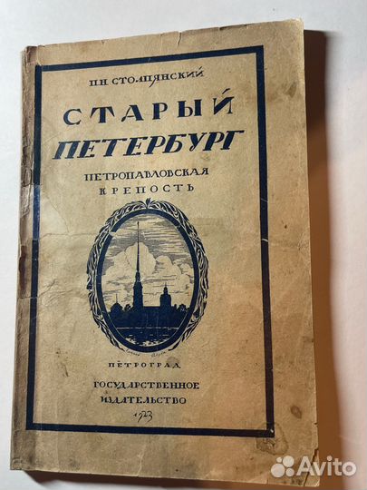 Столпянский П. Н. Петропавловская крепость, 1923