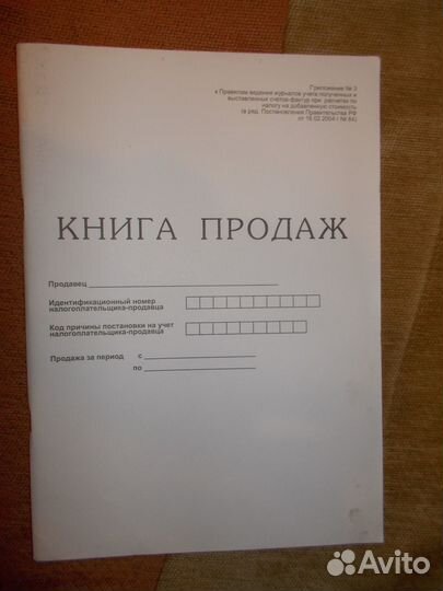 Книга покупок, книга продаж, журнал