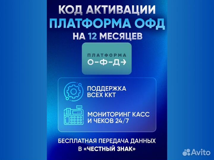 Код активации Платформа oфд(Эвотор) 1 мес