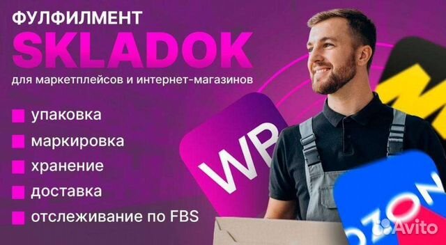 Фулфилмент для маркетплейсов