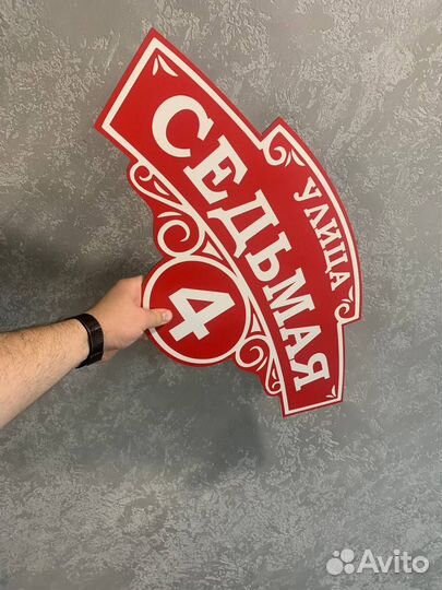 Вывеска на дом