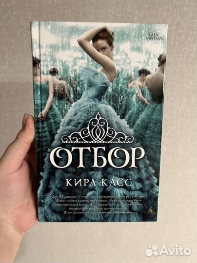 Кира Касс отбор