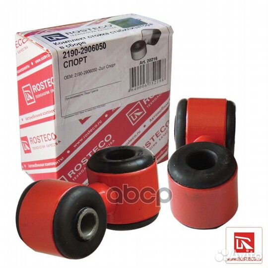 Стойка стабилизатора ваз-2190 (2шт) rosteco sport