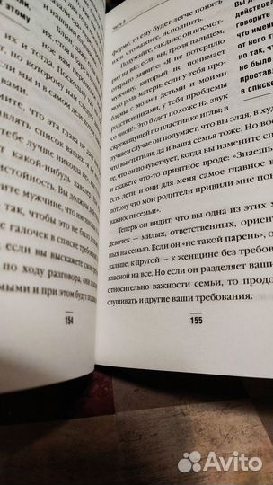 С. Харви Поступай как женщина, думай как мужчина