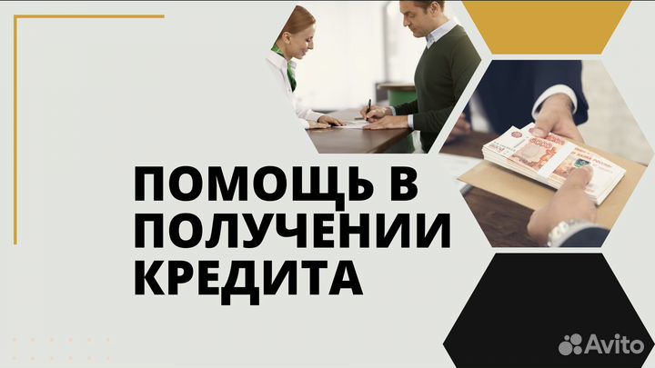 Помощь в получении кредита