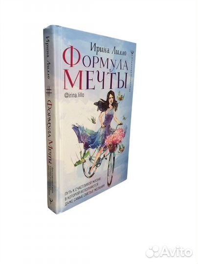 Книга Формула мечты. Путь к счастливой жизни