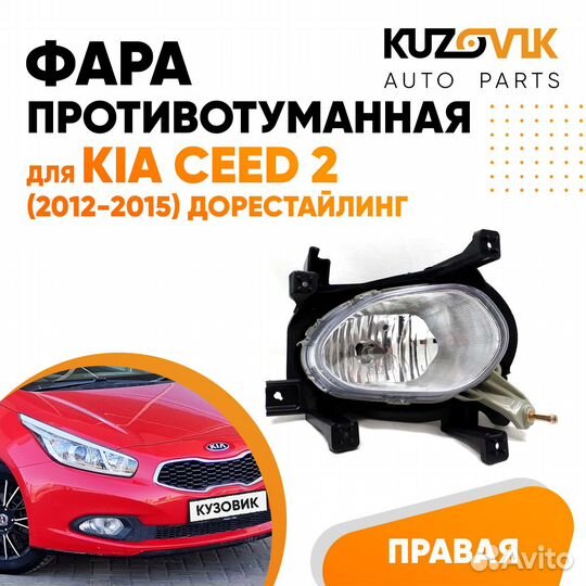 Фара противотуманная правая Kia Ceed 2