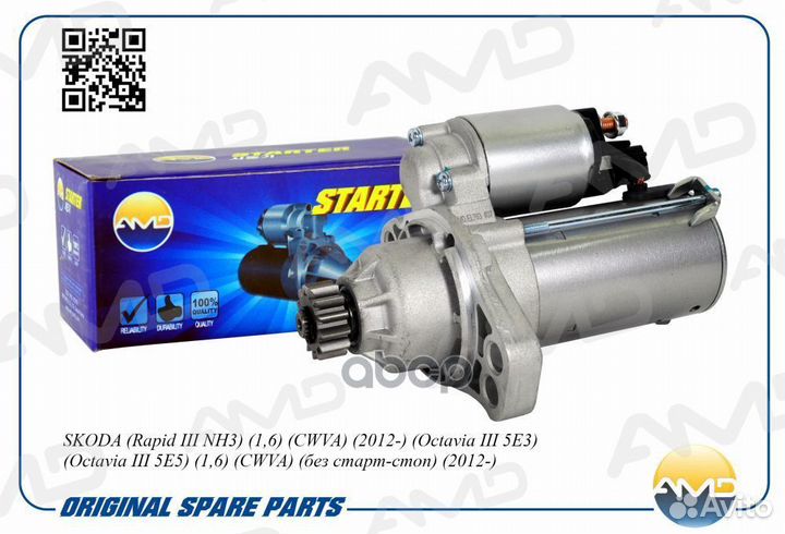 Стартер (13T) skoda Rapid III NH3, 1,6, cwva